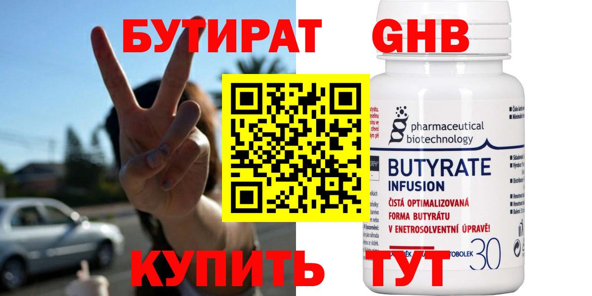 Бутират бутандиол  Вход с VPN  Шадринск 