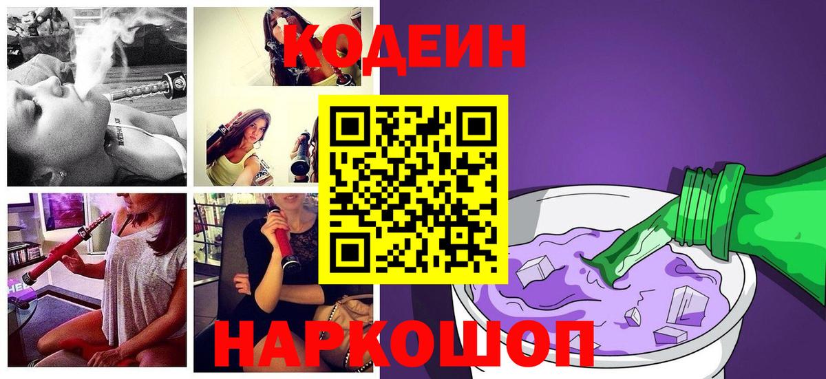 Кодеин напиток Lean (лин) Шадринск